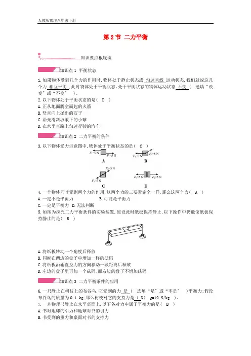 2020年春八年级物理下册第八章运动和力第2节二力平衡