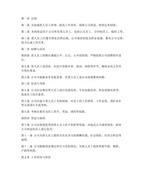 黑人员工管理制度