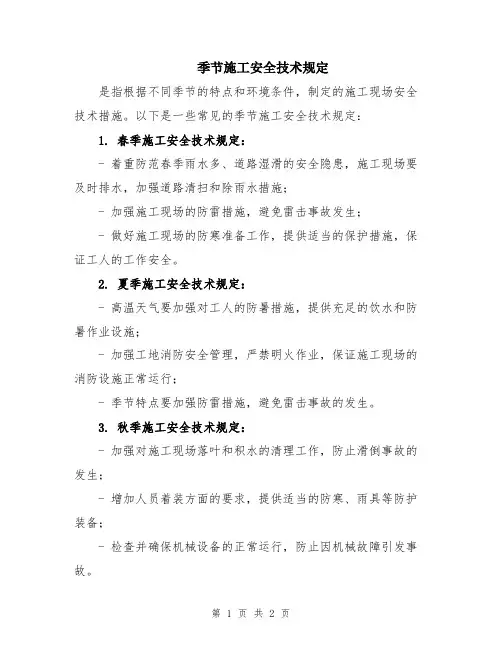 季节施工安全技术规定