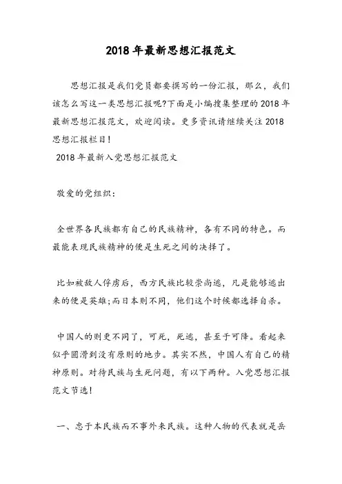 2018年最新思想汇报范文-范文精选