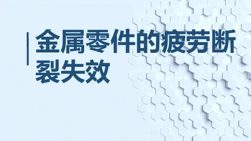 金属零件的疲劳断裂失效