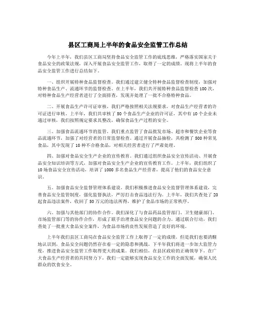 县区工商局上半年的食品安全监管工作总结