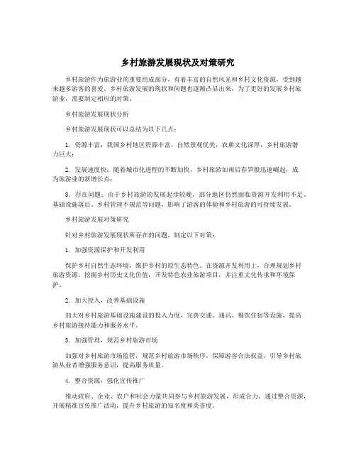 乡村旅游发展现状及对策研究