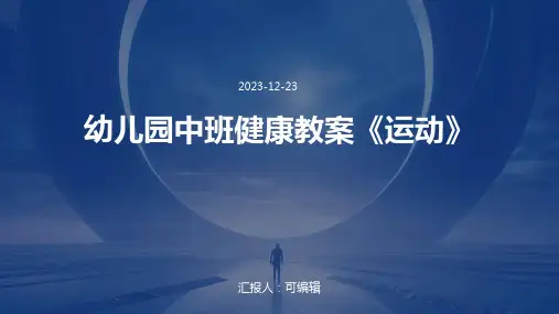 幼儿园中班健康教案《运动》ppt