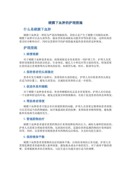 硬膜下血肿的护理措施