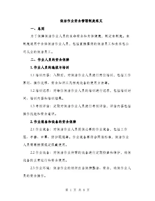 保洁作业安全管理制度范文（三篇）