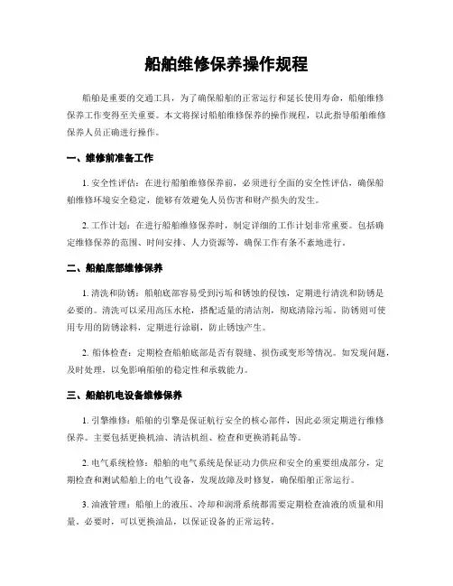 船舶维修保养操作规程