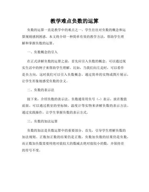教学难点负数的运算