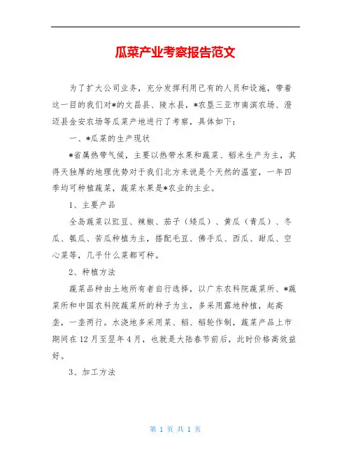 瓜菜产业考察报告范文