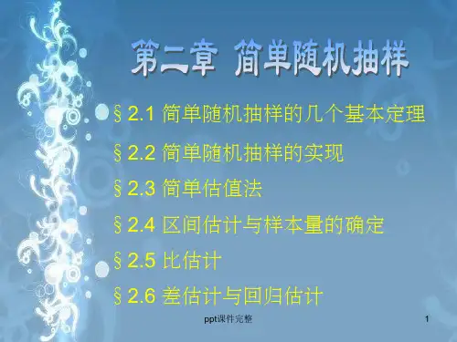 抽样调查第2章 简单随机抽样ppt课件