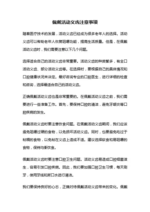 佩戴活动义齿注意事项