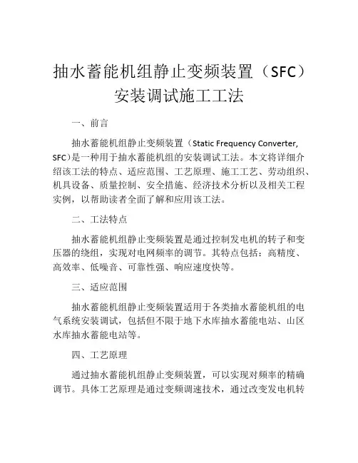 抽水蓄能机组静止变频装置(SFC)安装调试施工工法