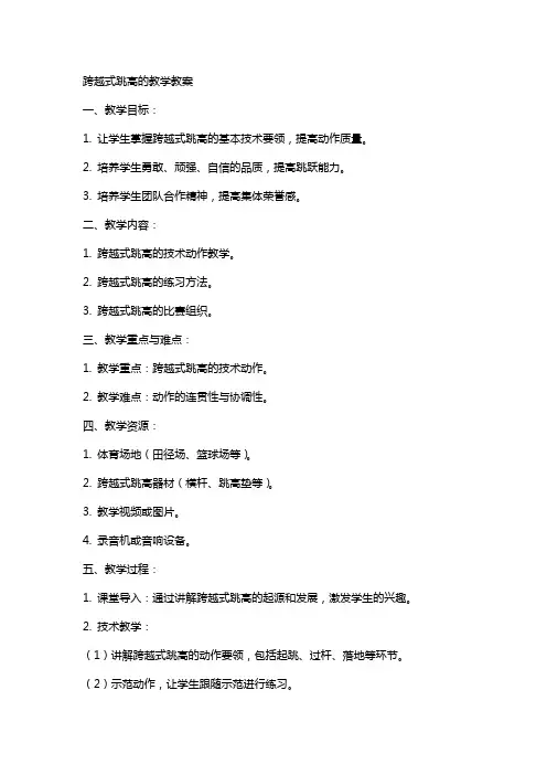 跨越式跳高的教学教案