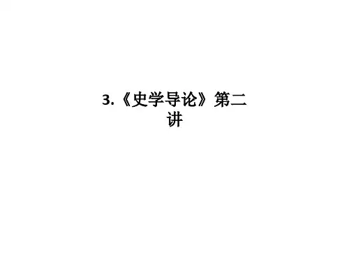 3.《史学导论》第二讲-PPT课件