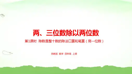 4.第二单元第1课时《除数是整十数的除法口算和笔算(商一位数)》四年级上册数学苏教版