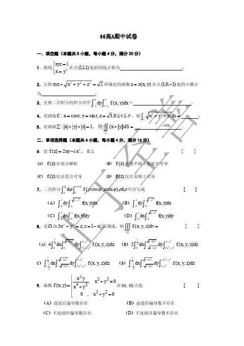 06东南大学高等数学试卷 期中试卷