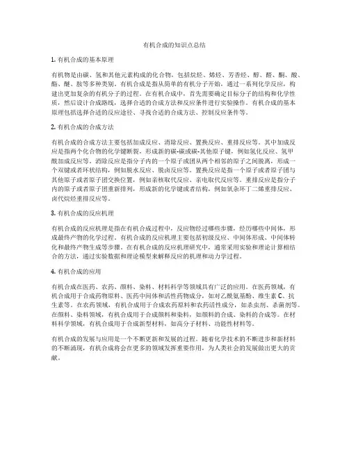 有机合成的知识点总结