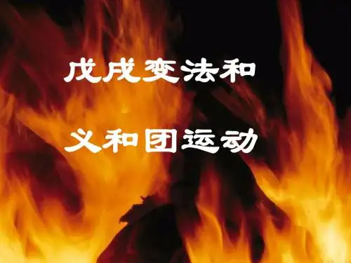 戊戌变法和义和团运动