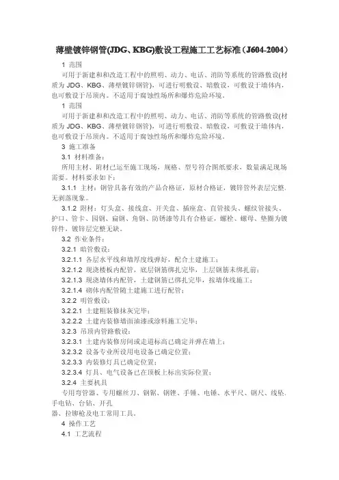 薄壁镀锌钢管(JDG、KBG)敷设工程施工工艺标准