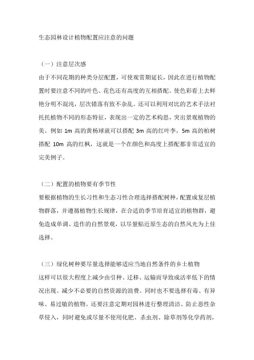 生态园林设计植物配置应注意的问题
