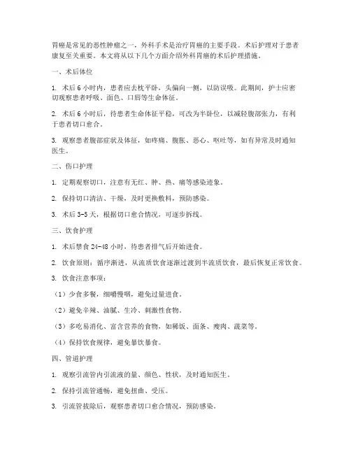 外科胃癌的术后护理措施