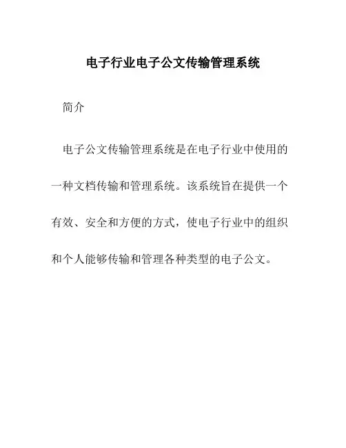 电子行业电子公文传输管理系统
