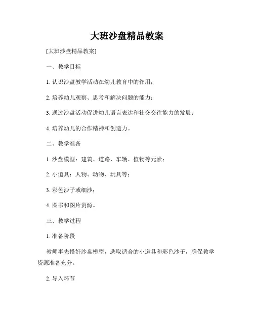 大班沙盘精品教案