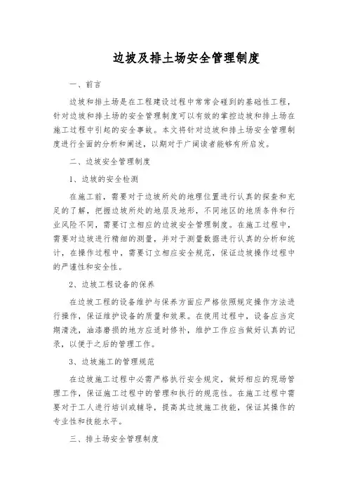边坡及排土场安全管理制度
