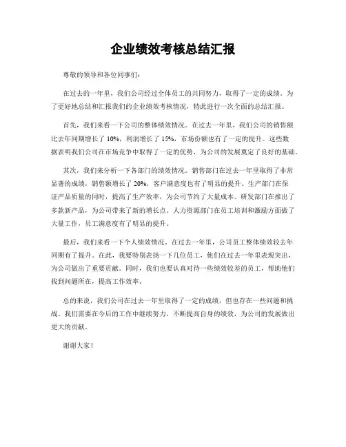 企业绩效考核总结汇报