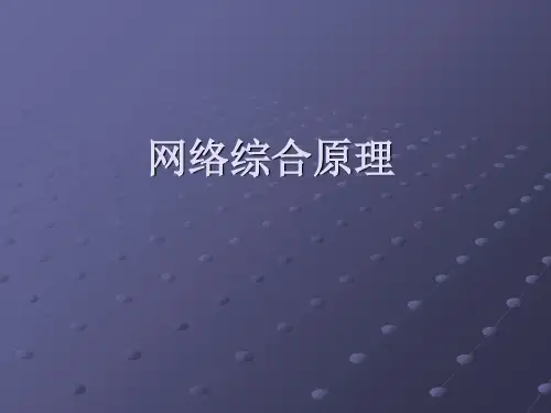 第三章 无源双口网络的综合 网络综合课件