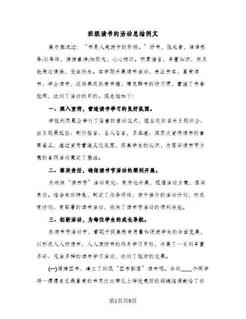 班级读书的活动总结例文（3篇）