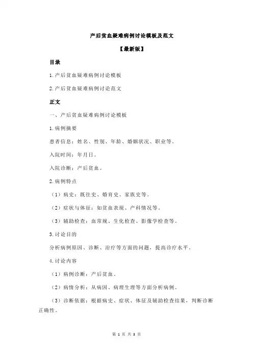 产后贫血疑难病例讨论模板及范文