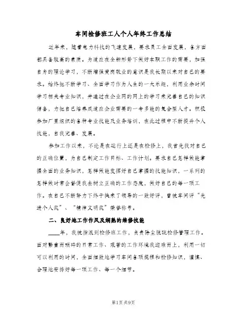 车间检修班工人个人年终工作总结(4篇)