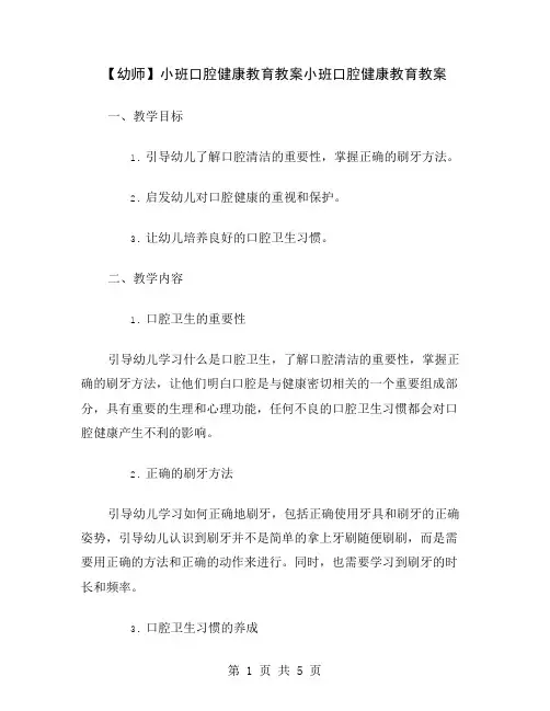 【幼师】小班口腔健康教育教案