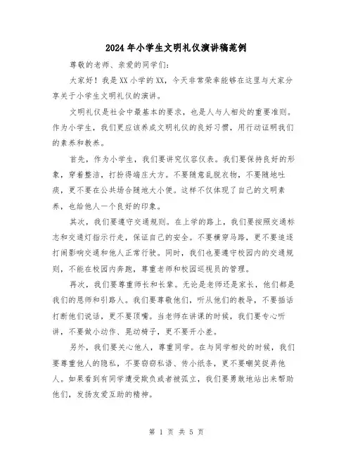 2024年小学生文明礼仪演讲稿范例(三篇)