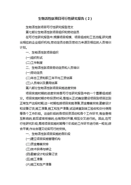生物活性肽项目可行性研究报告（2）