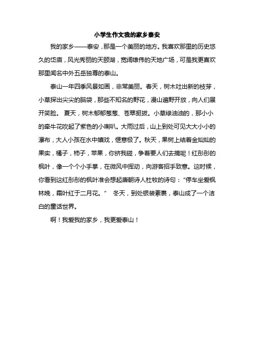 小学生作文我的家乡泰安