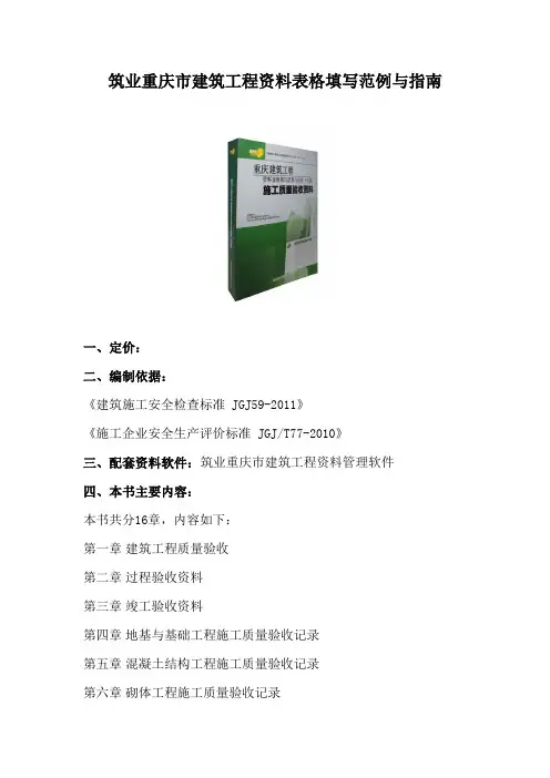 筑业重庆市建筑工程资料表格填写范例与指南