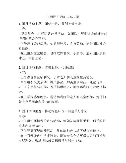 主题团日活动内容9篇