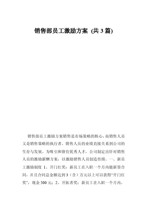 销售部员工激励方案（共3篇）