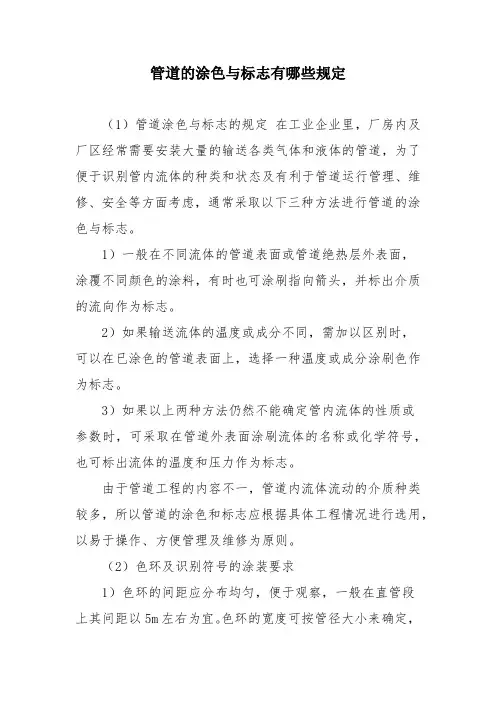 管道的涂色与标志有哪些规定