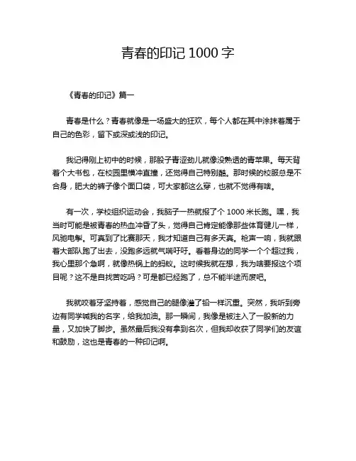 青春的印记1000字