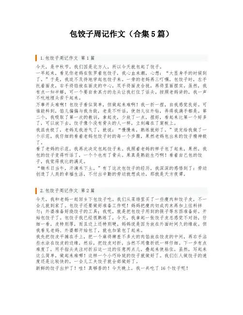 包饺子周记作文(合集5篇)