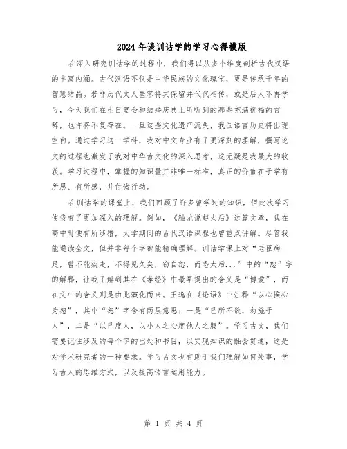 2024年谈训诂学的学习心得模版(二篇)
