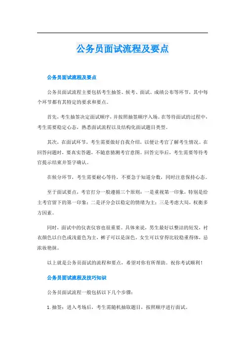 公务员面试流程及要点
