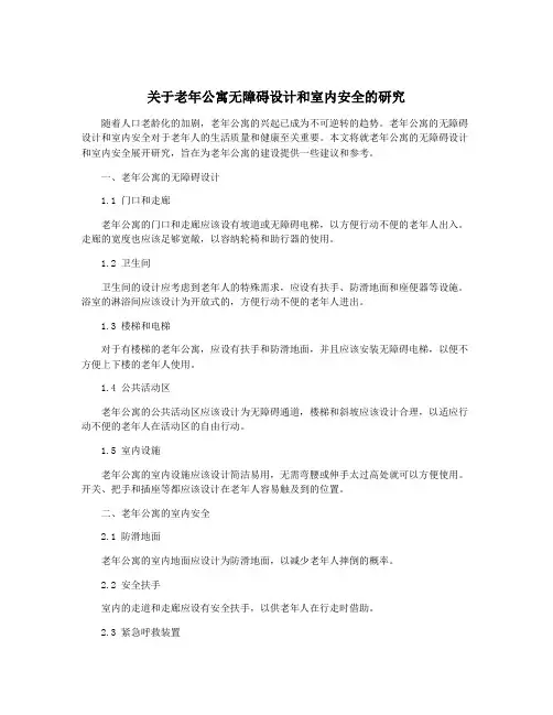 关于老年公寓无障碍设计和室内安全的研究