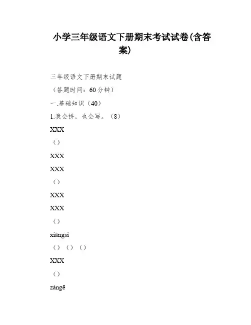 小学三年级语文下册期末考试试卷(含答案)