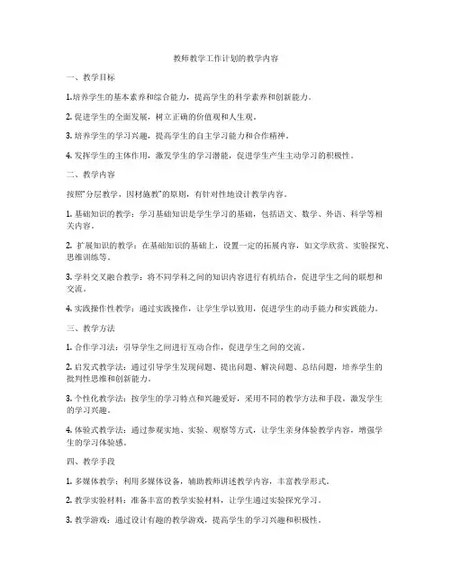 教师教学工作计划的教学内容