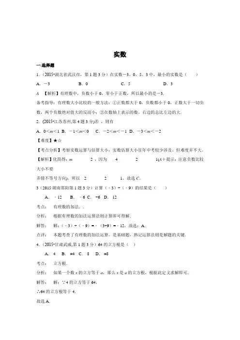 2018年全国中考数学试卷解析分类汇编专题2 实数