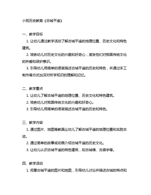 幼儿园小班历史教案《古城平遥》 幼儿园历史教学